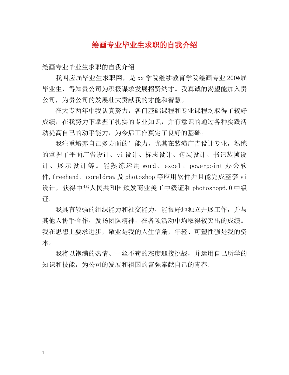 绘画专业毕业生求职的自我介绍2 _第1页