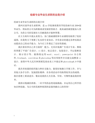 绘画专业毕业生求职的自我介绍2 