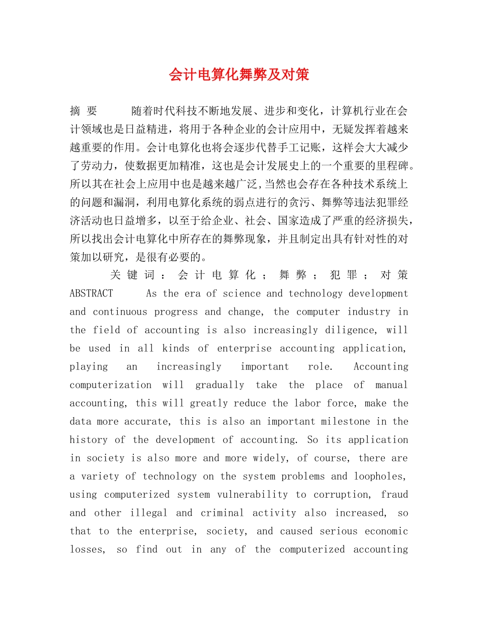 会计电算化舞弊及对策 _第1页