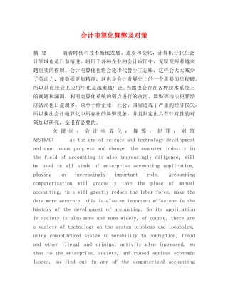 会计电算化舞弊及对策 