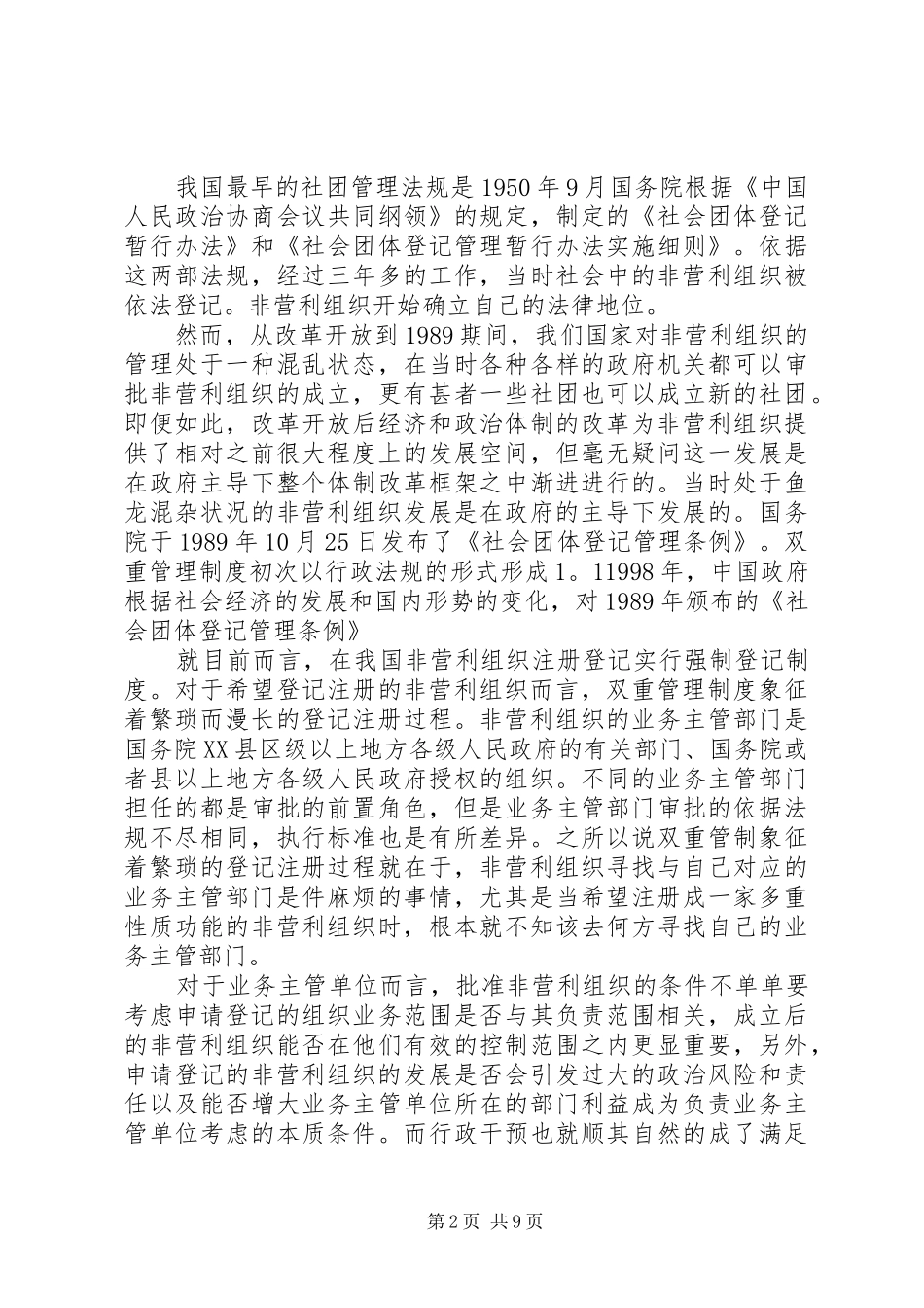 我国非营利组织发展的制度性障碍及其解决路径探析_第2页