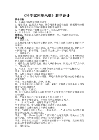 《科学家阿基米德》教学设计