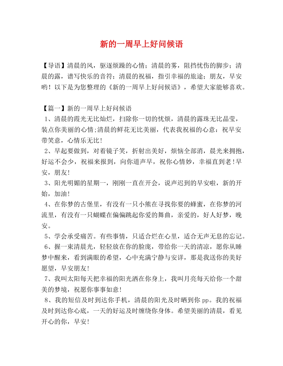 新的一周早上好问候语 _第1页