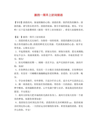 新的一周早上好问候语 