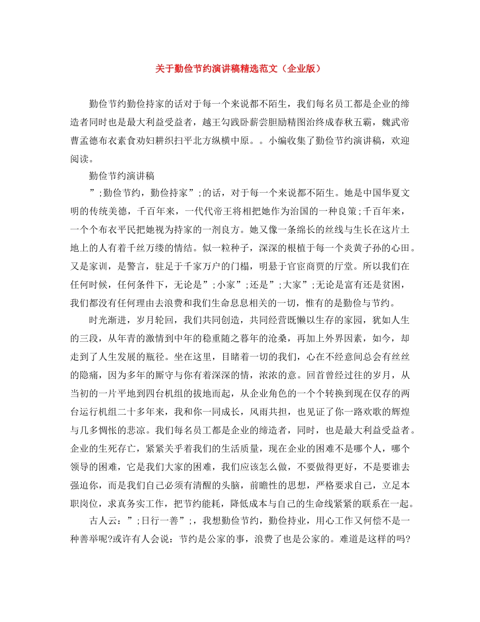 关于勤俭节约演讲稿精选范文（企业版） _第1页