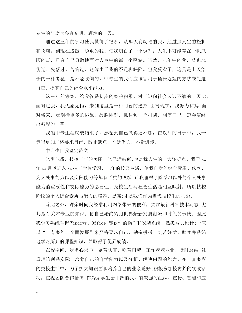 关于中专学生自我鉴定范文 _第2页