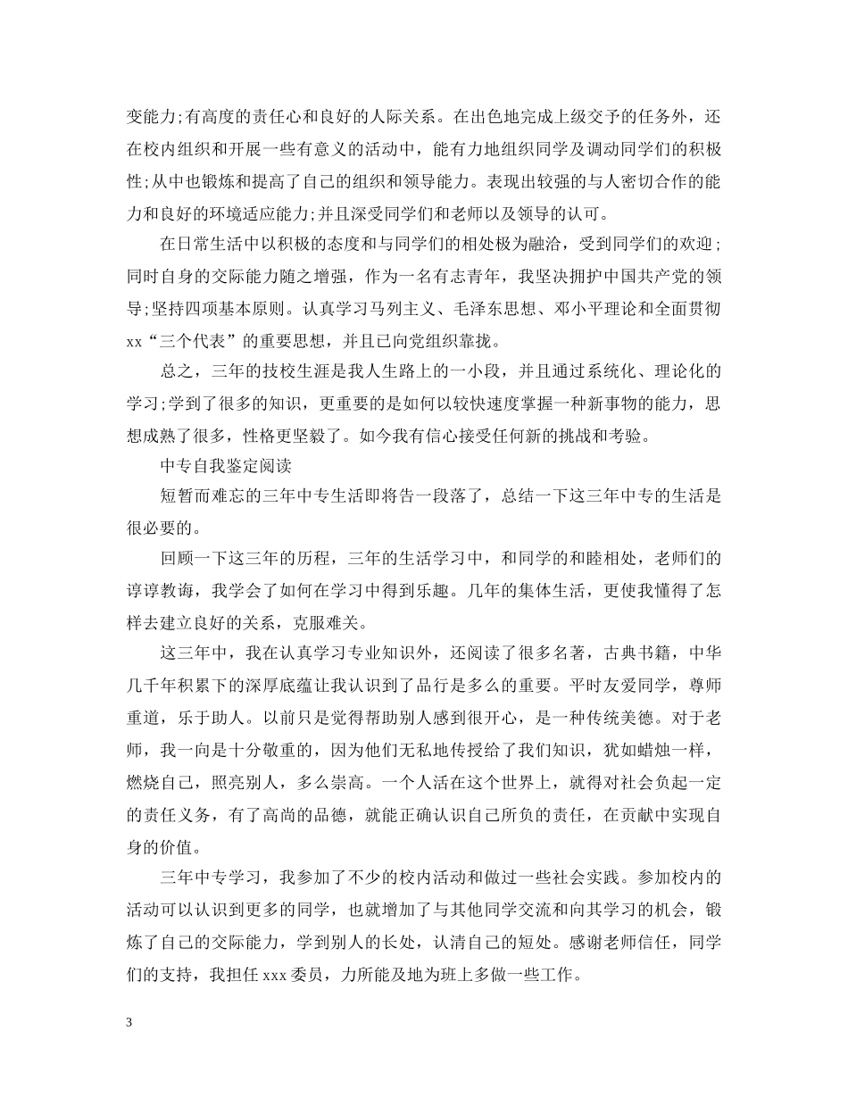 关于中专学生自我鉴定范文 _第3页