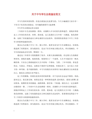 关于中专学生自我鉴定范文 