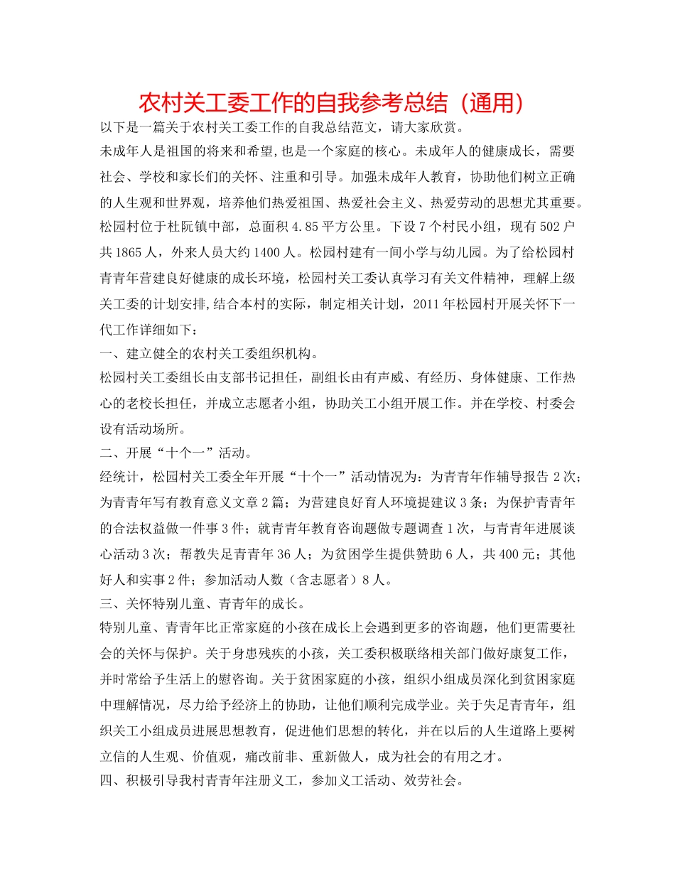 农村关工委工作的自我参考总结（通用） _第1页