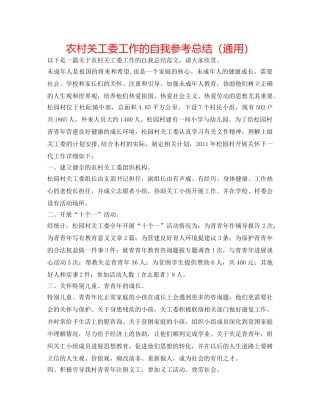 农村关工委工作的自我参考总结（通用） 