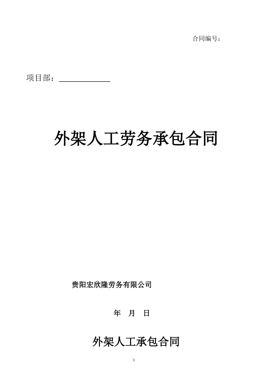 外架人工承包协议_第1页