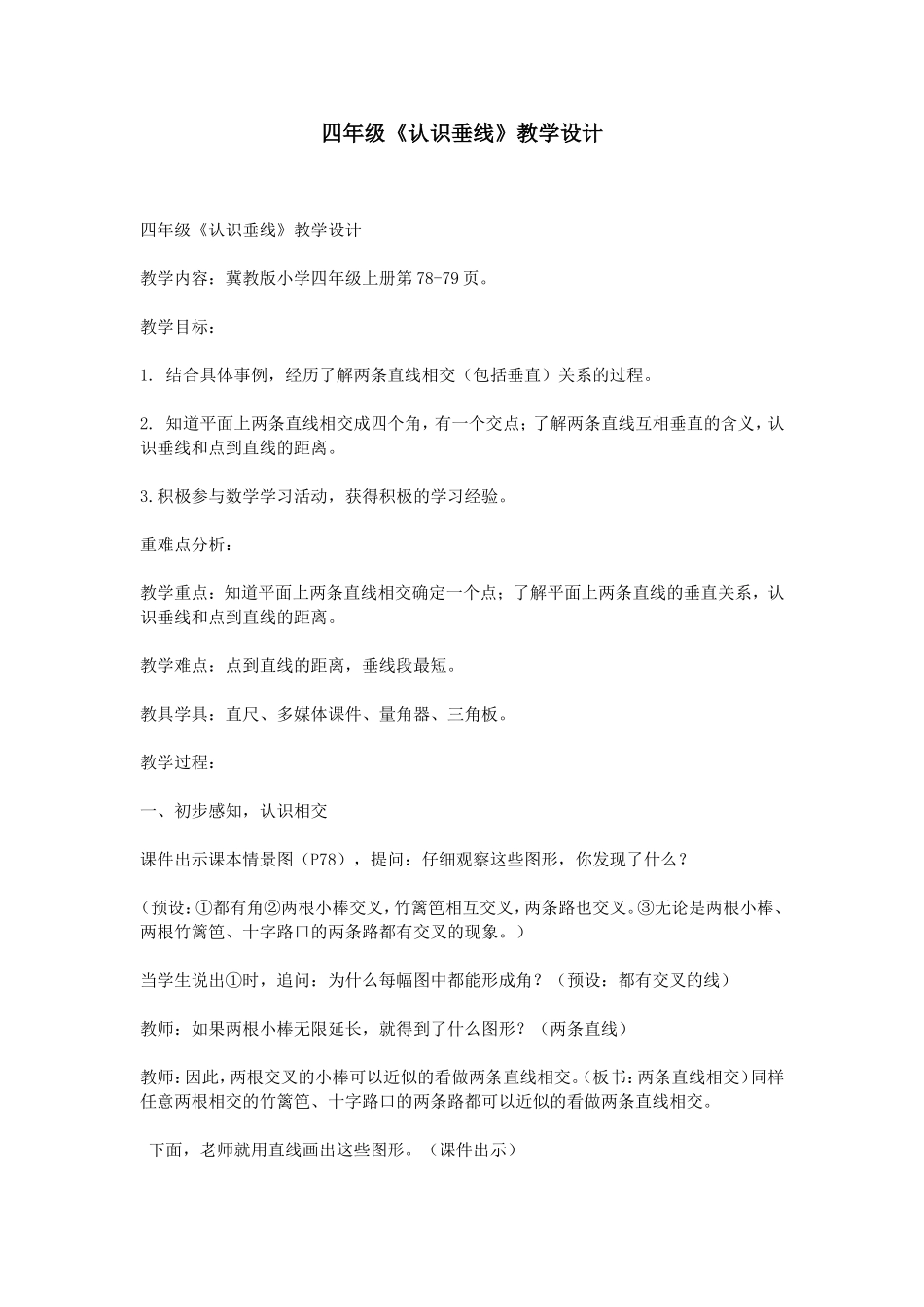 四年级《认识垂线》教学设计_第1页