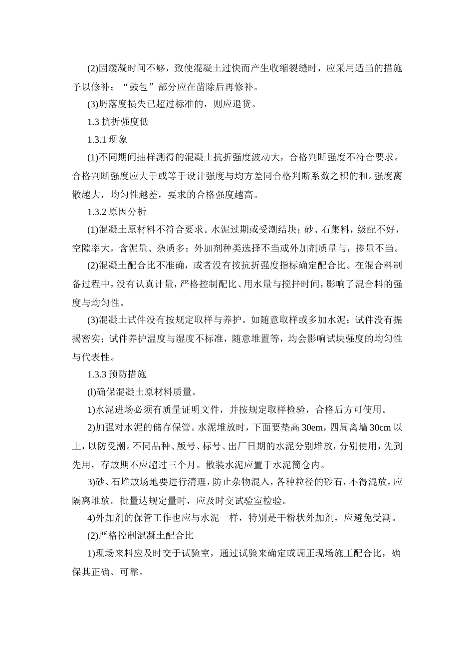水泥混凝土面层质量通病及防治_第3页