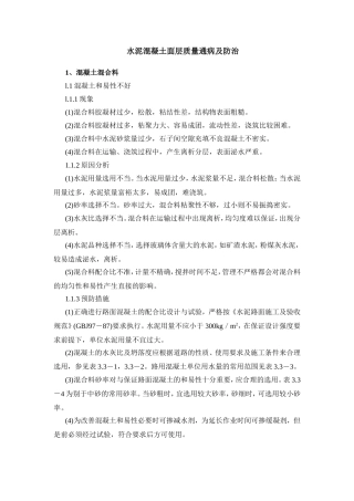 水泥混凝土面层质量通病及防治