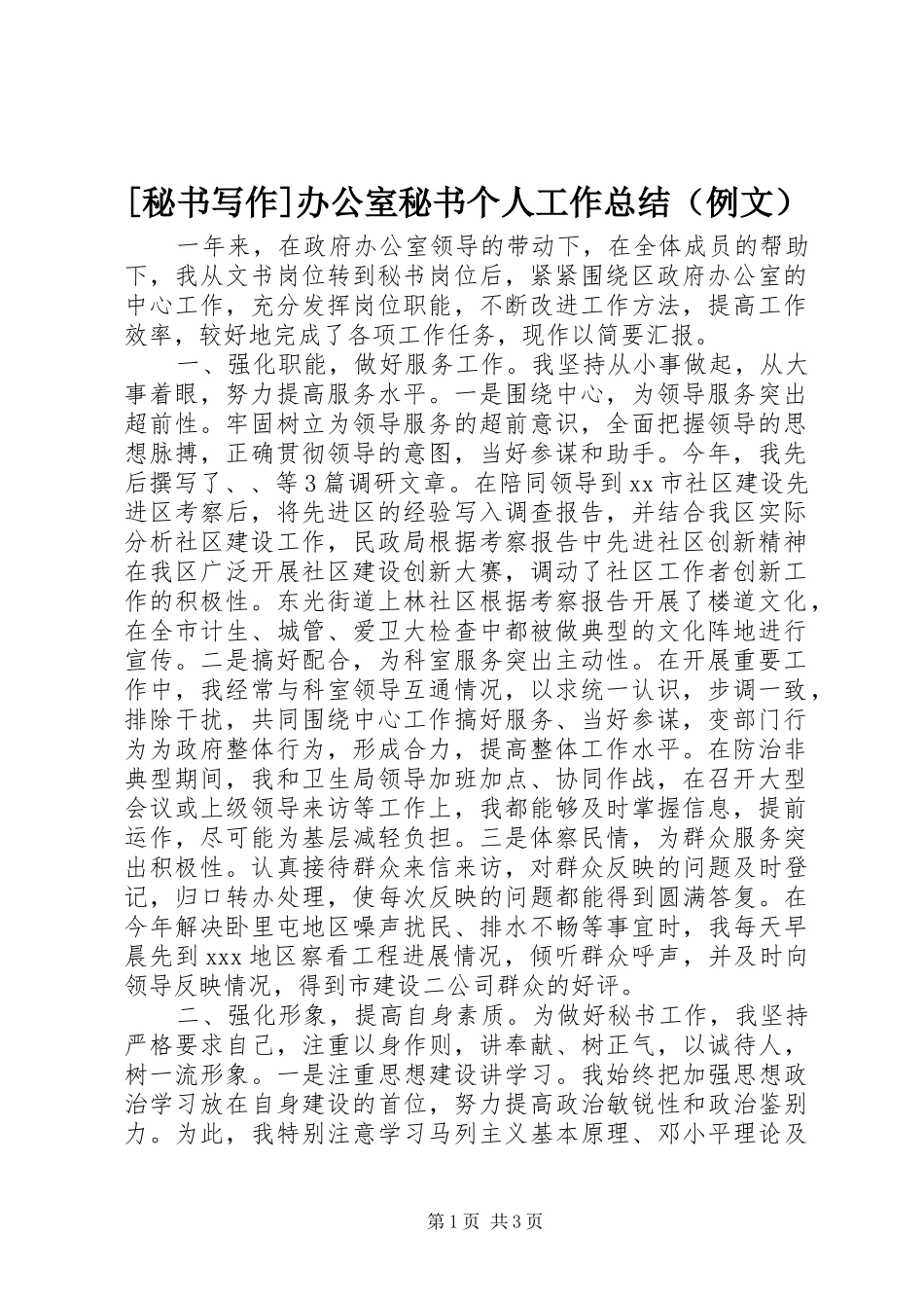 [秘书写作]办公室秘书个人工作总结（例文）_第1页
