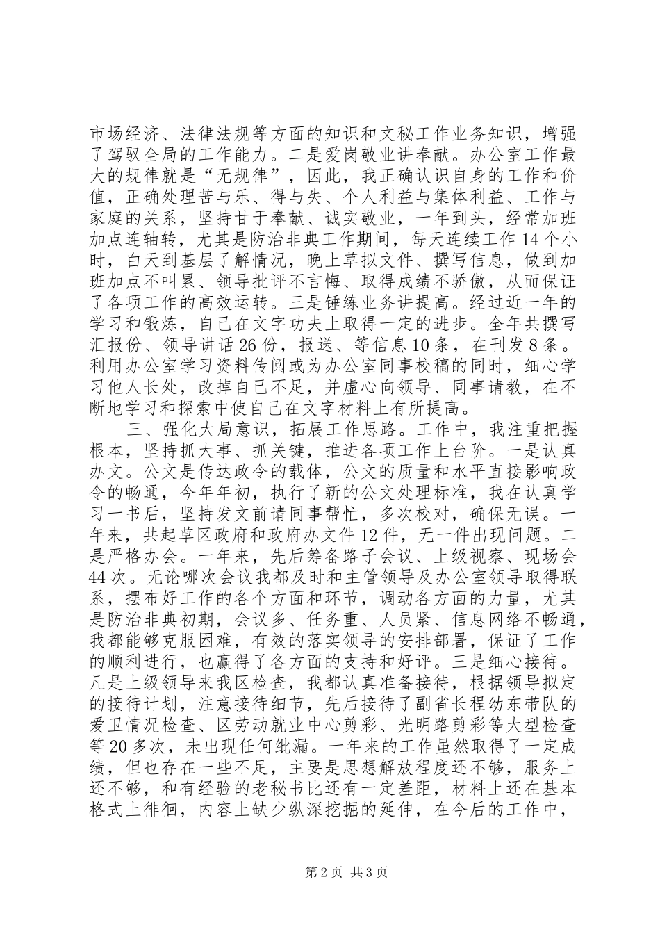 [秘书写作]办公室秘书个人工作总结（例文）_第2页