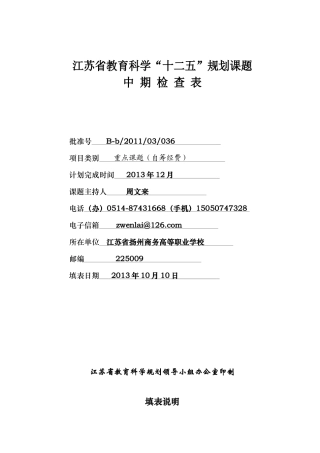 “十二五”规划课题中期检查表