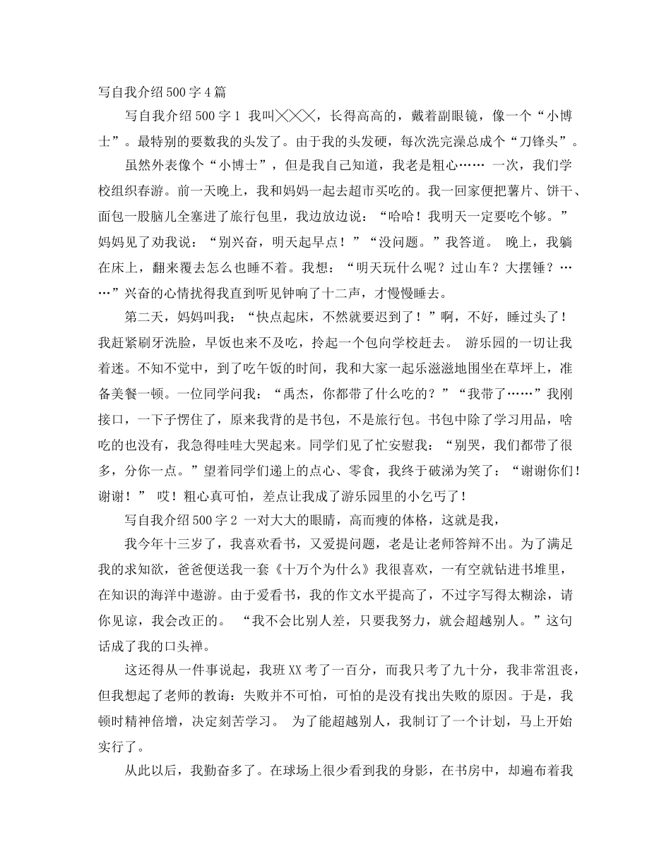 写自我介绍500字4篇 _第1页