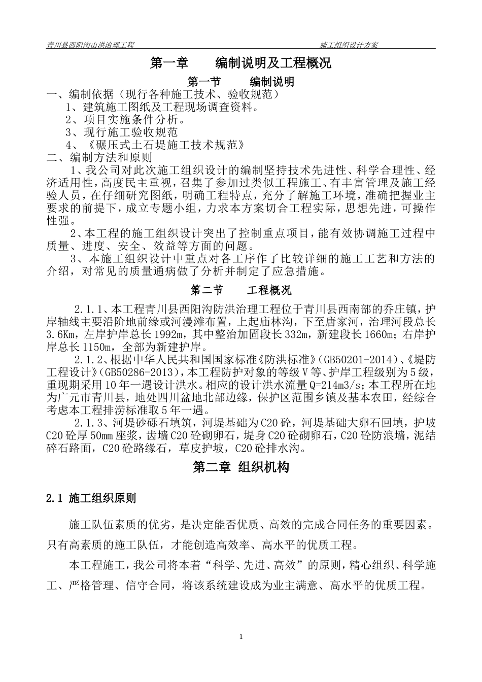 水利河堤工程施工组织设计_第3页