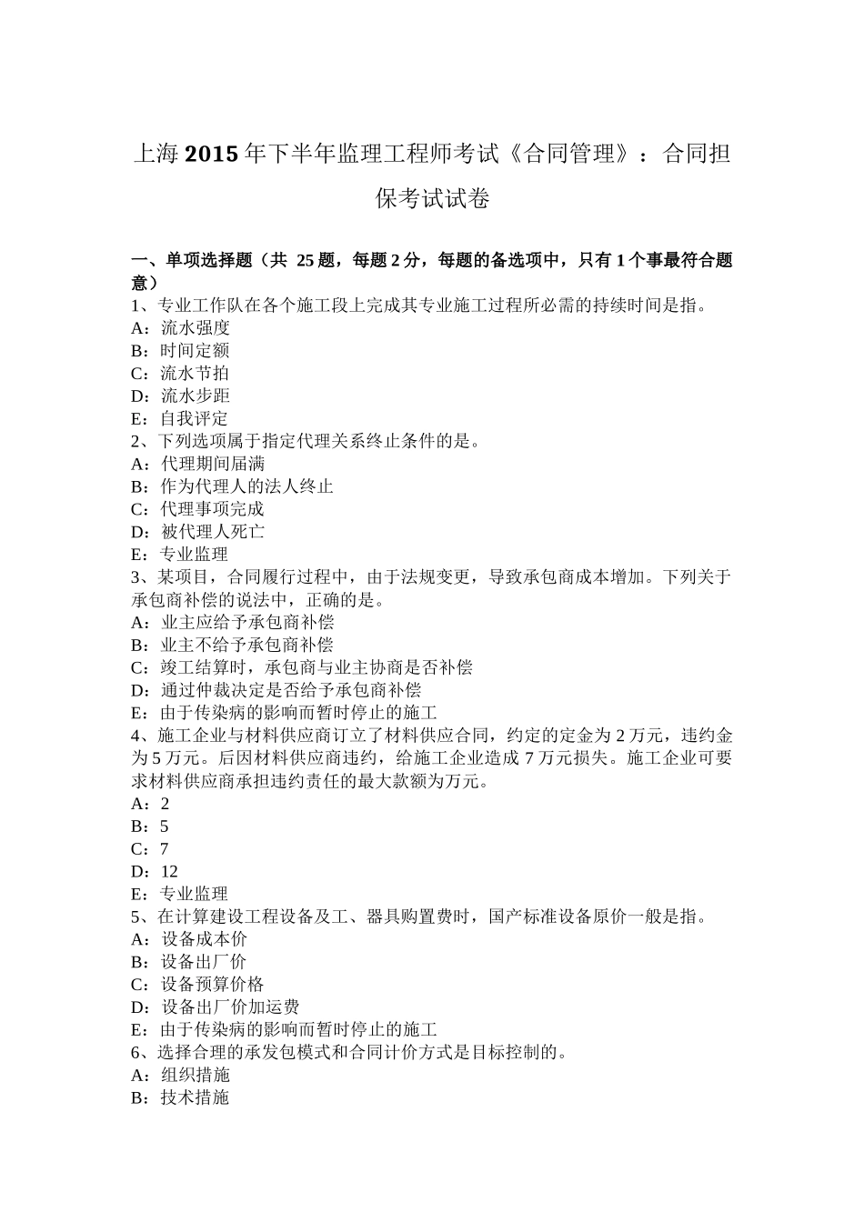 上海2015年下半年监理工程师考试《合同管理》：合同担保考试试卷_第1页