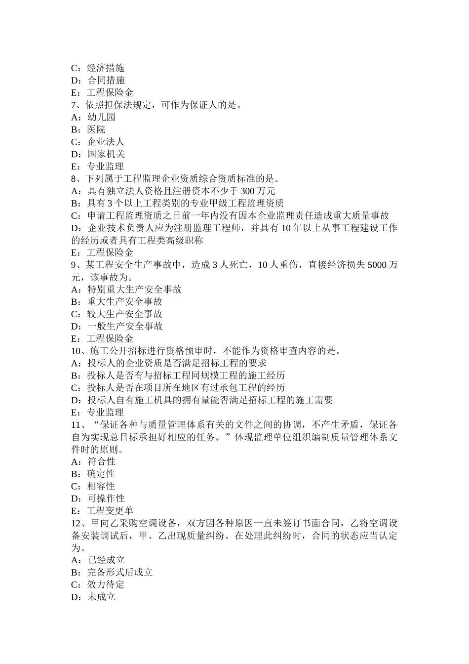上海2015年下半年监理工程师考试《合同管理》：合同担保考试试卷_第2页