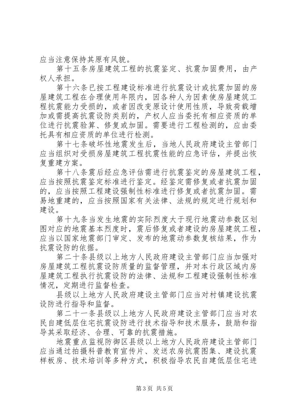 房屋建筑抗震设防管理制度_第3页