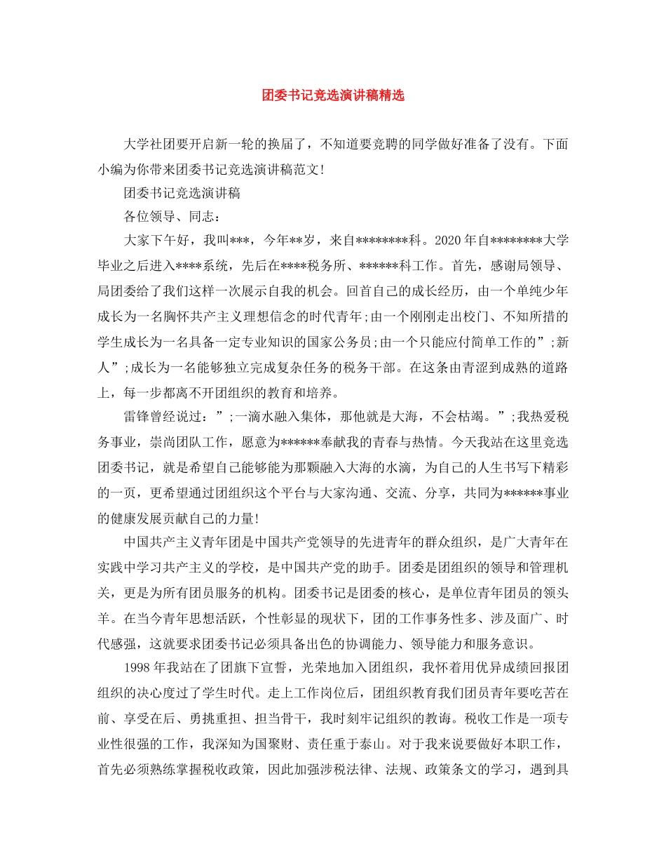 团委书记竞选演讲稿精选 _第1页