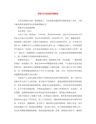 团委书记竞选演讲稿精选 