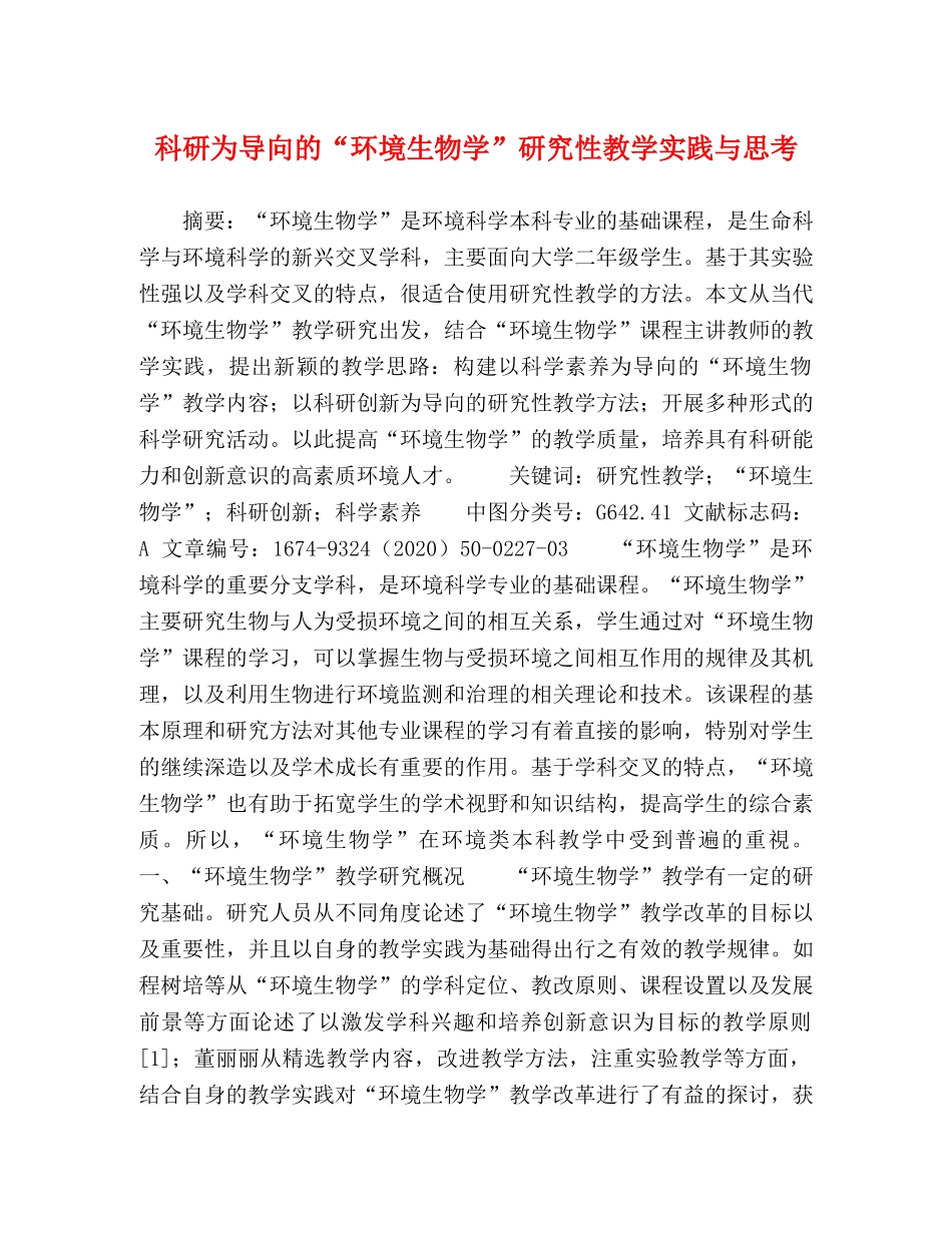 科研为导向的“环境生物学”研究性教学实践与思考 _第1页