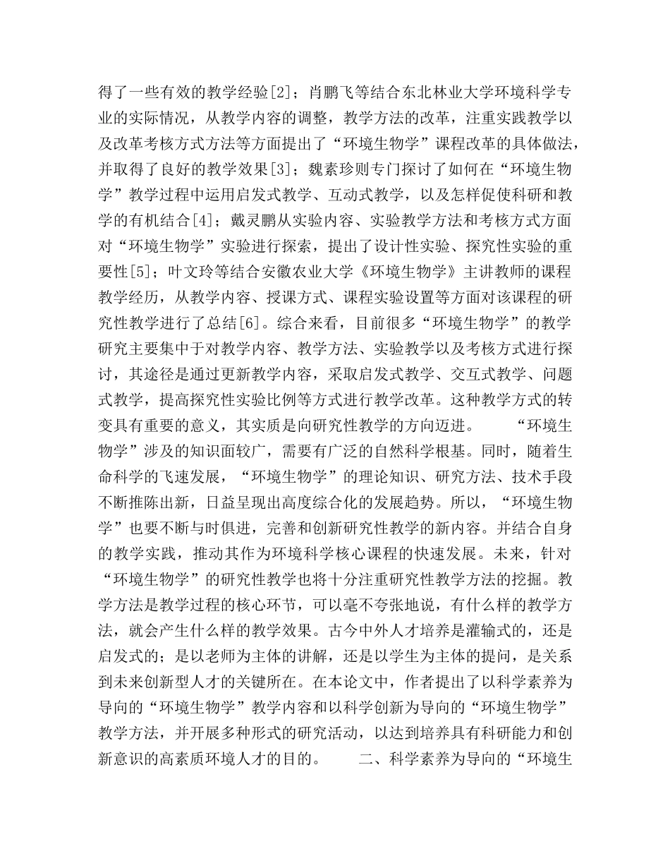 科研为导向的“环境生物学”研究性教学实践与思考 _第2页