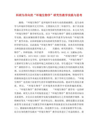 科研为导向的“环境生物学”研究性教学实践与思考 