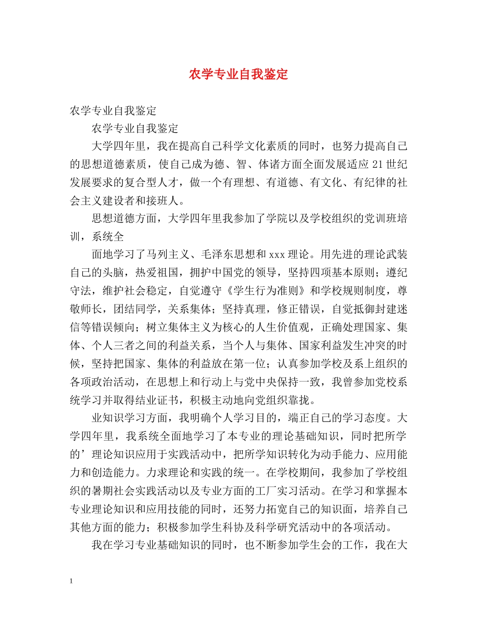 农学专业自我鉴定 _第1页