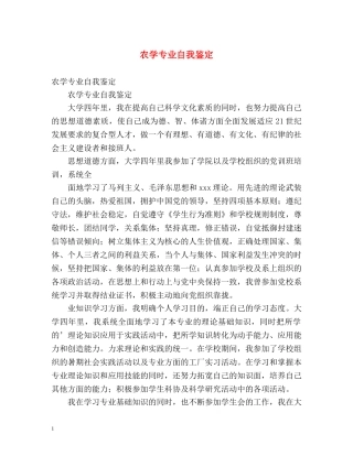 农学专业自我鉴定 