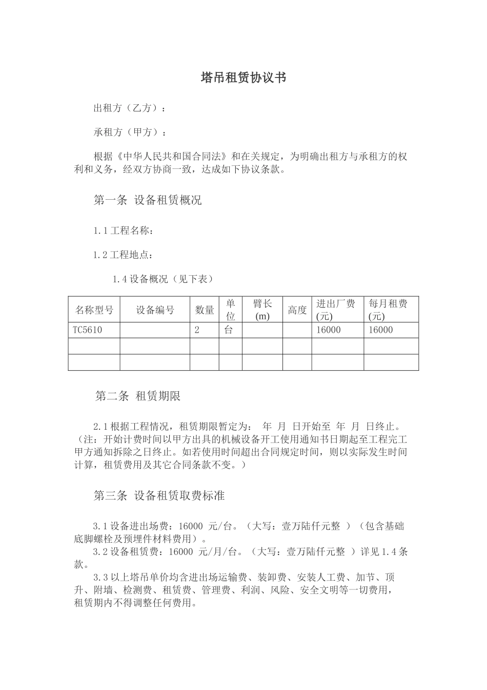 塔吊租赁协议书_第1页