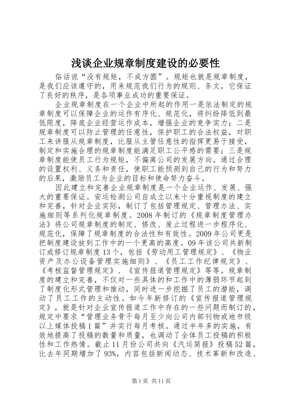 浅谈企业规章制度建设的必要性_第1页