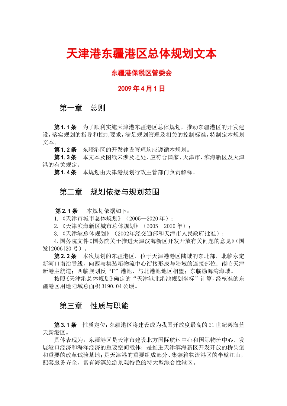 天津港东疆港区总体规划文本_第1页