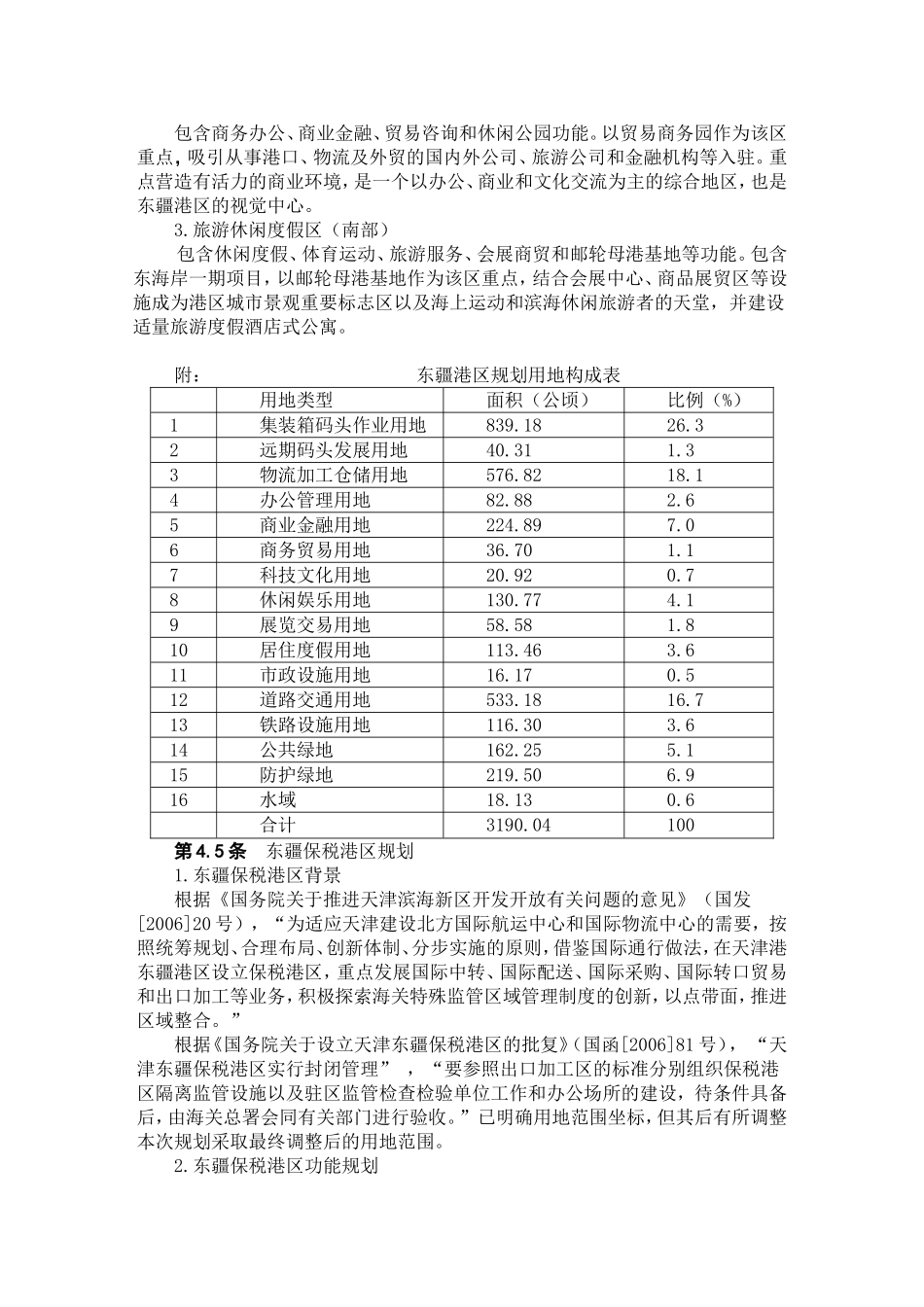 天津港东疆港区总体规划文本_第3页