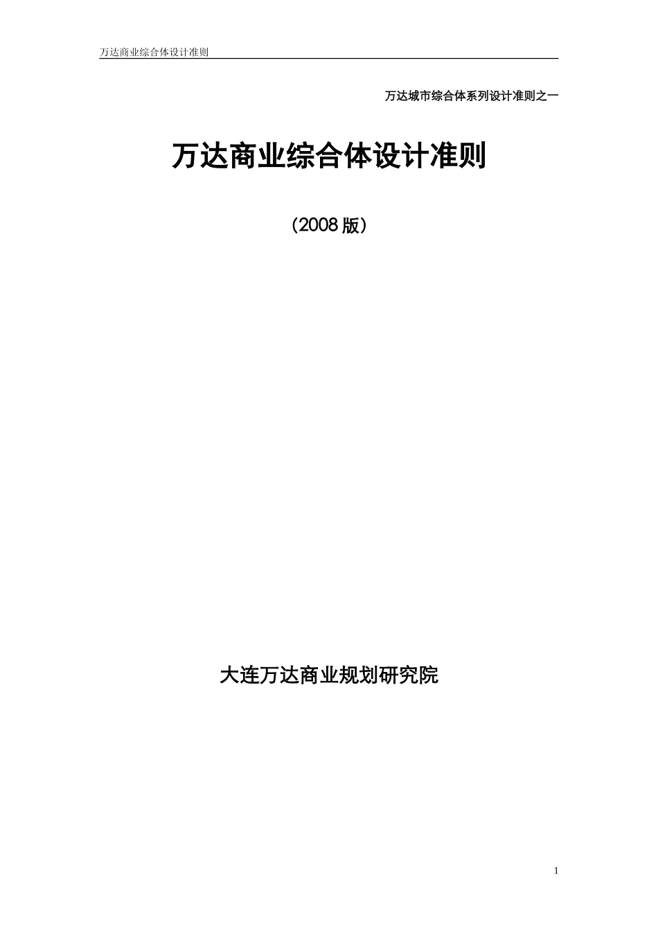 商业综合体设计准则08-1-30_第1页