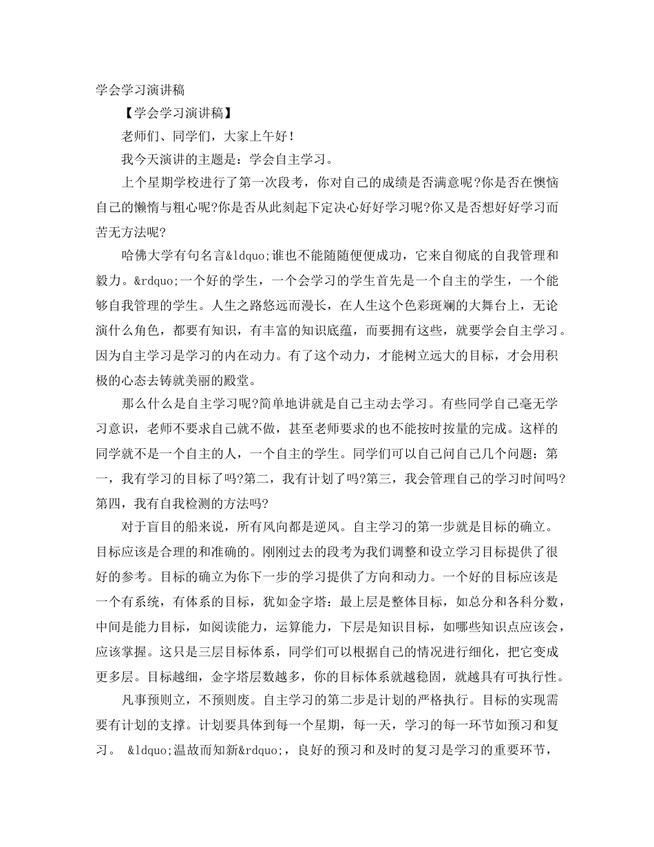 学会学习演讲稿 _第1页
