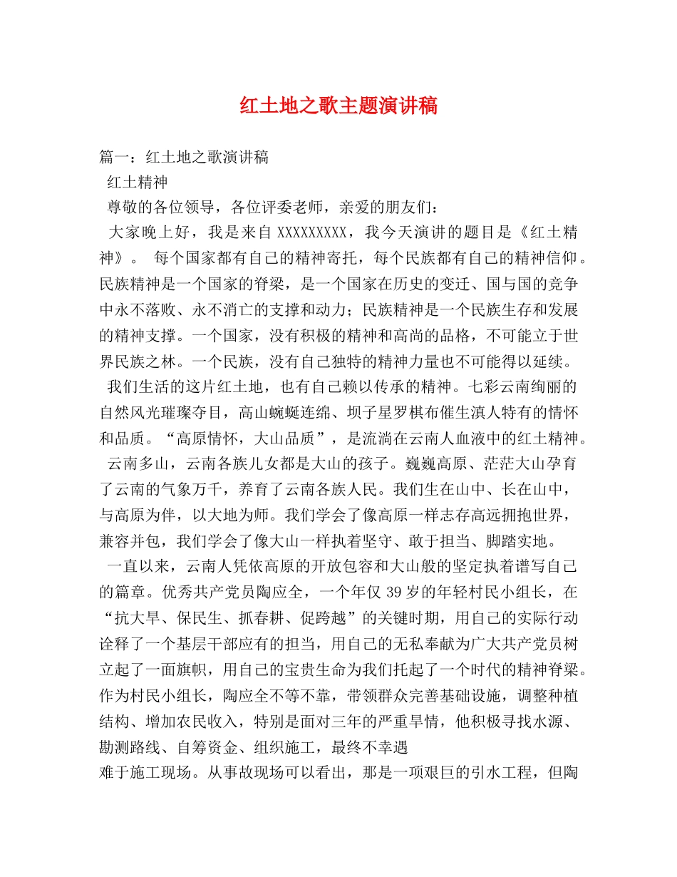 红土地之歌主题演讲稿 _第1页