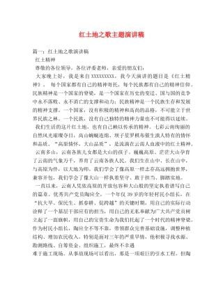 红土地之歌主题演讲稿 