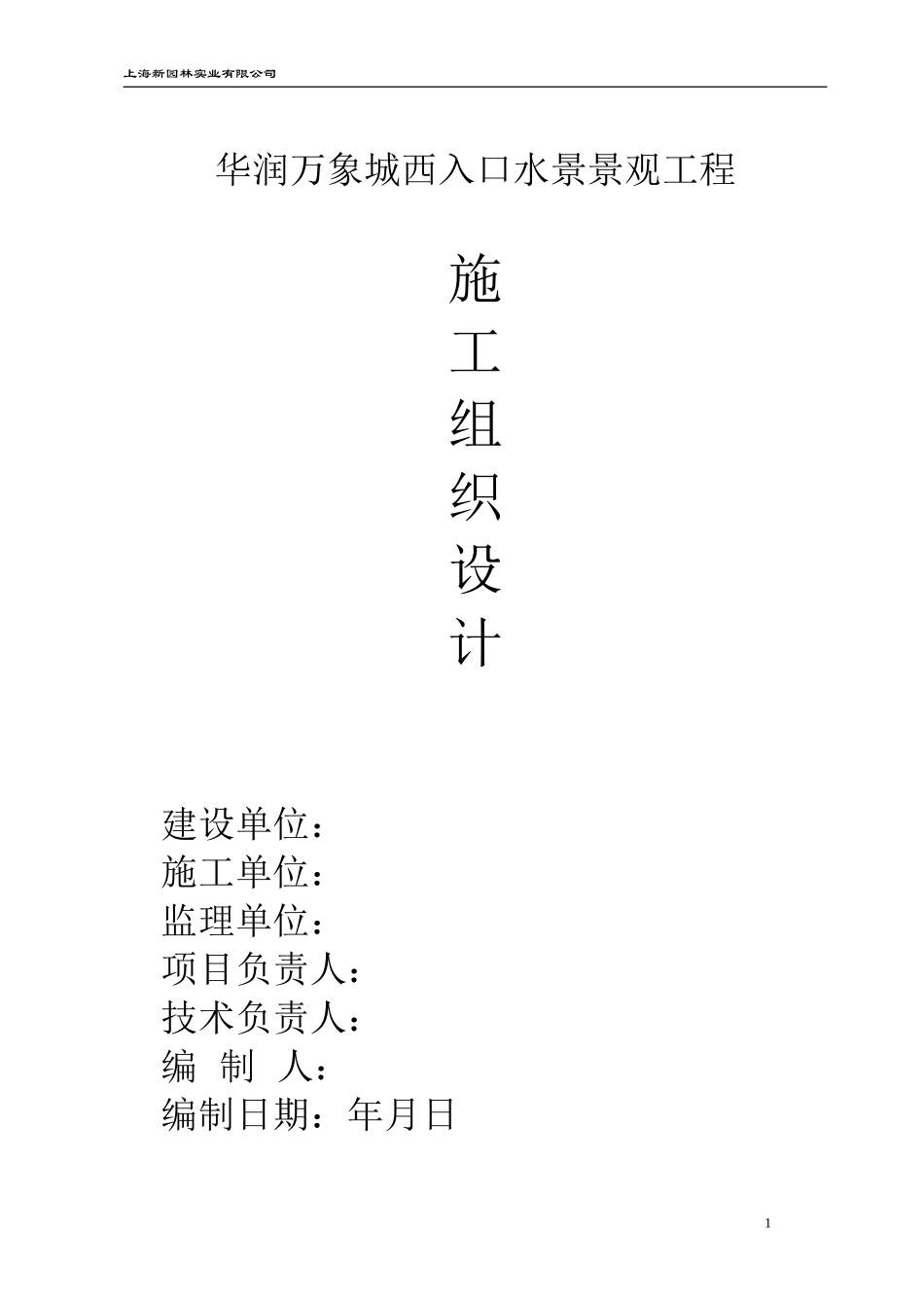 水景施工组织设计_第1页