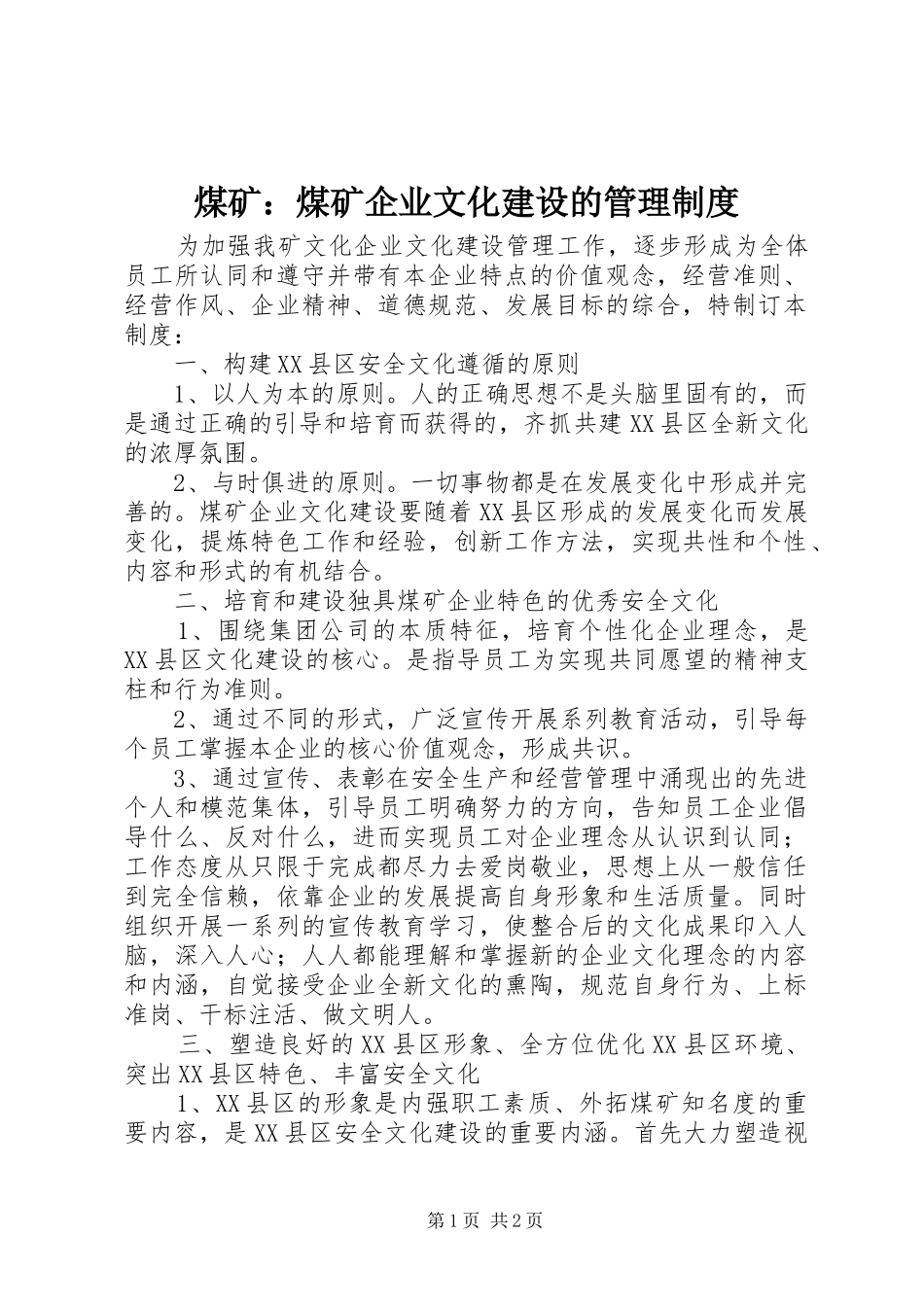 煤矿：煤矿企业文化建设的管理制度_第1页