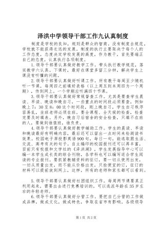 泽洪中学领导干部工作九认真制度
