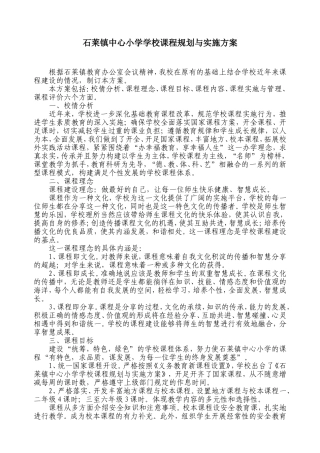 石莱镇中心小学学校课程规划与实施方案