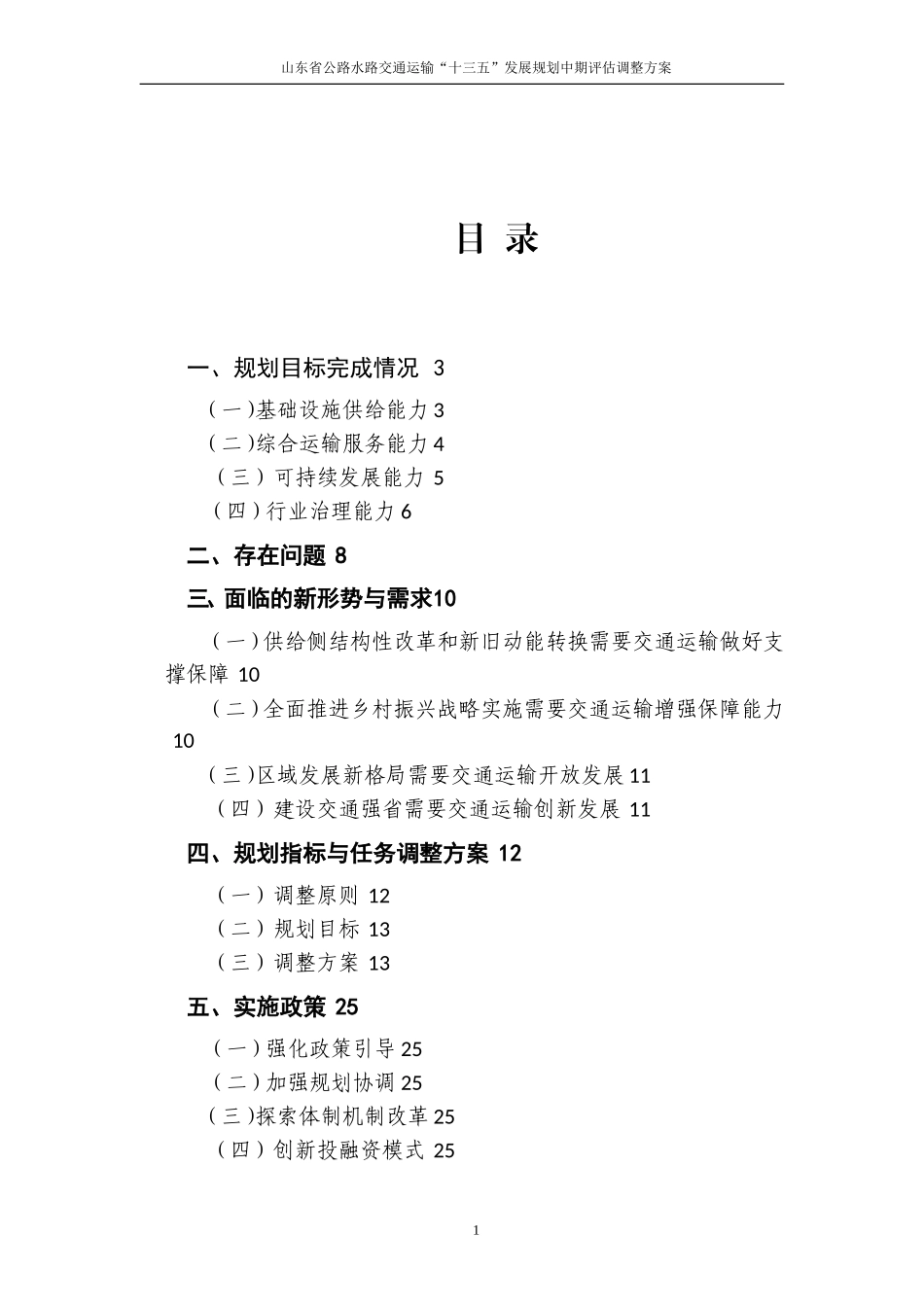 山东公路水路交通运输十三五发展规划中期调整方案_第3页
