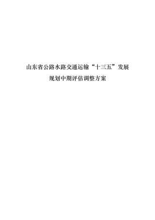 山东公路水路交通运输十三五发展规划中期调整方案