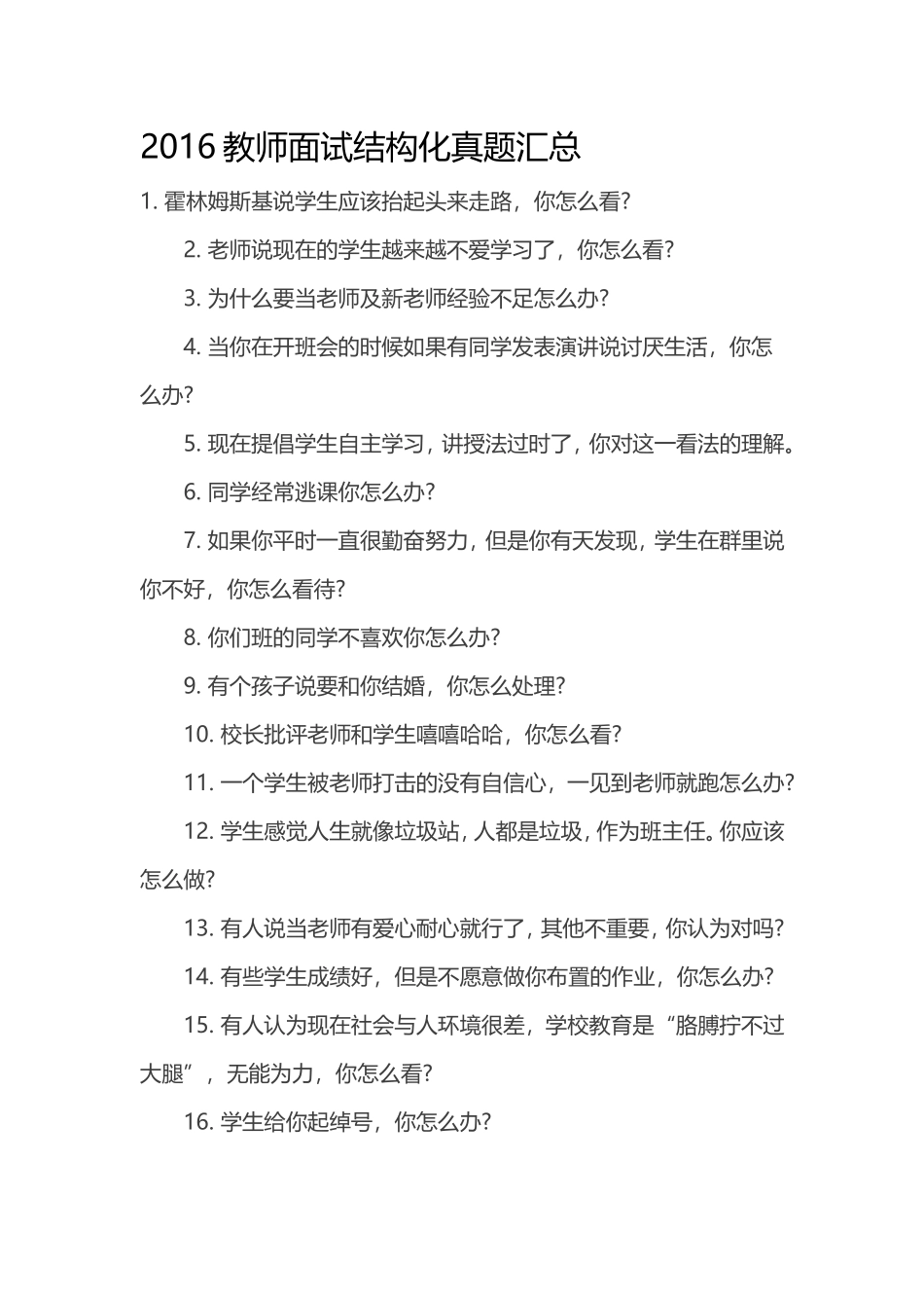 深圳2016教师面试结构化真题汇总_第1页