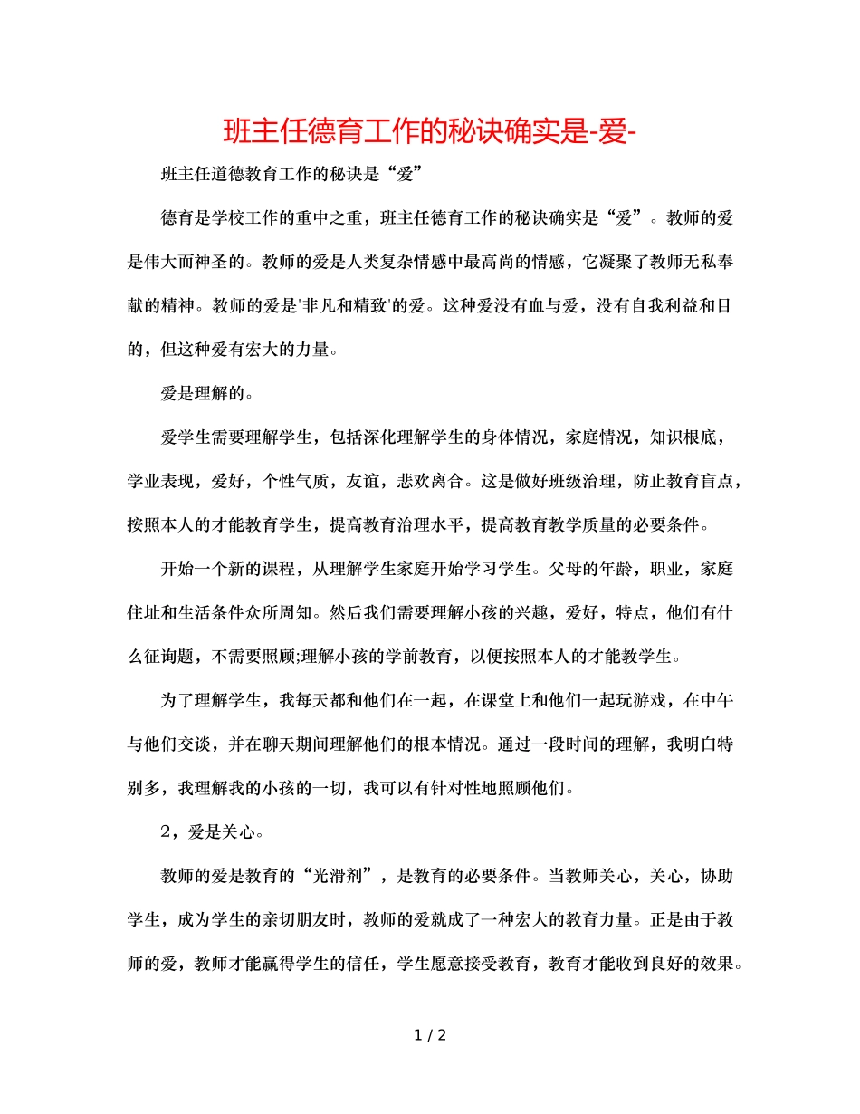班主任德育工作的秘诀就是-爱- _第1页