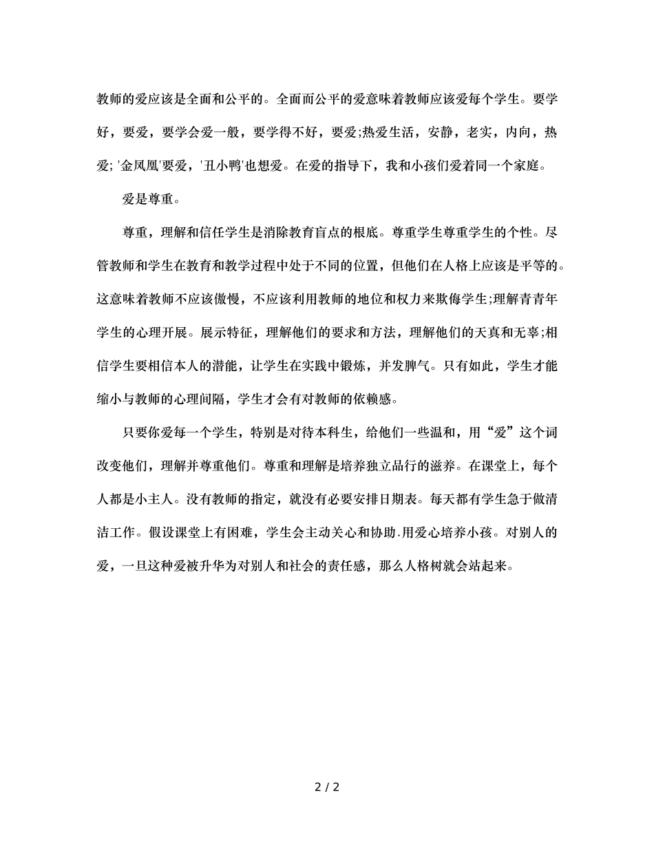 班主任德育工作的秘诀就是-爱- _第2页